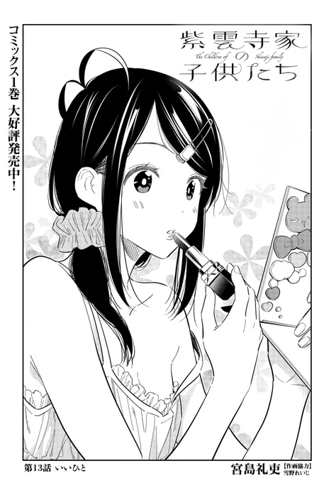 最新13話の扉絵、可愛くないですか?✨
#紫雲寺家の子供たち 