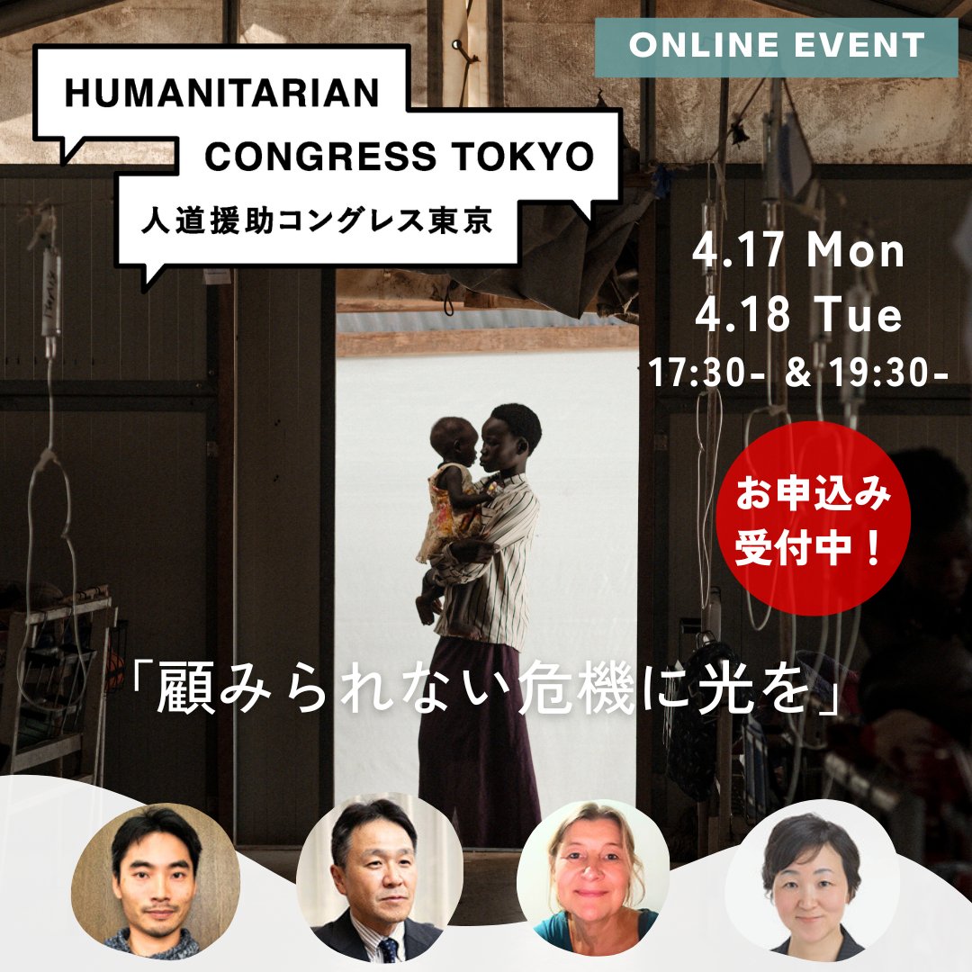 ／ 
📢4/17,18 オンライントーク！
＼

いよいよ開始した #人道援助コングレス 東京2023🌎
来週は2日にわたって４つのテーマを深掘りします。

いま人道危機の現場で起きている課題を、まとめて知ることができます！

専門家とスタッフが各セッションで話し合うトピックは… ↓↓↓