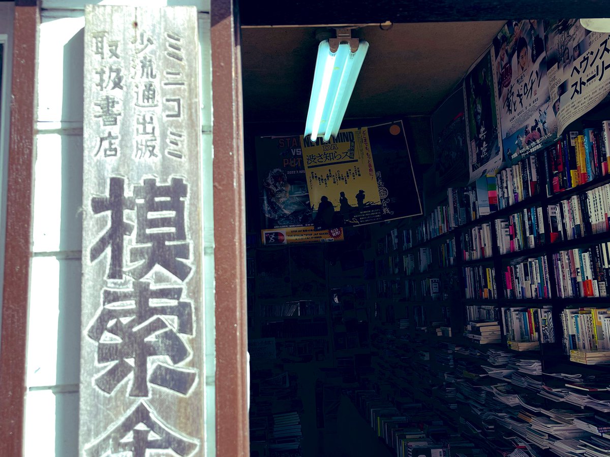 mimioxnoodles's tweet photo. #Shinjuku 草枕のした、模索舎　@mosakusha 榎本さんと京都吉田の
銀座湯復活したんだ♨️って話しをした。菊とギロチン、月夜釜合戦のならびにポスター貼って頂きました🍥多謝🍜
こんばんのゲストは瀬々敬久監督です。@japansuke よろしくお願いします❗️
20:00上映回のアフタートーク🍥 https://t.co/LjwN5SWGyC