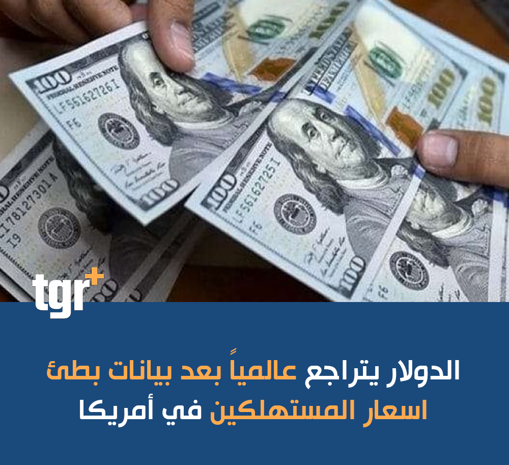 tgrplus's tweet photo. #الدولار يتراجع عالمياً بعد بيانات بطئ #اسعار_المستهلكين في #أمريكا
#التغيير_بلس #tgrplus https://t.co/AWg1GP3eB7