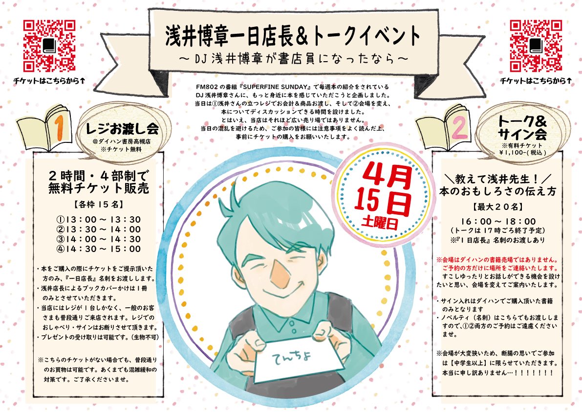 【イベント】
本屋大賞から一夜明けて今度は春樹祭。
さらにあさってはDJ浅井さんを迎えてのイベントです。
(準備)忙しすぎてやばい。

1⃣のレジお渡し会はまだチケットに余裕がありますので、気になる方はぜひお越しくださいませ。
当日券もたぶんあります🙆‍♀️
👉 https://t.co/lHVJ116BEv 
