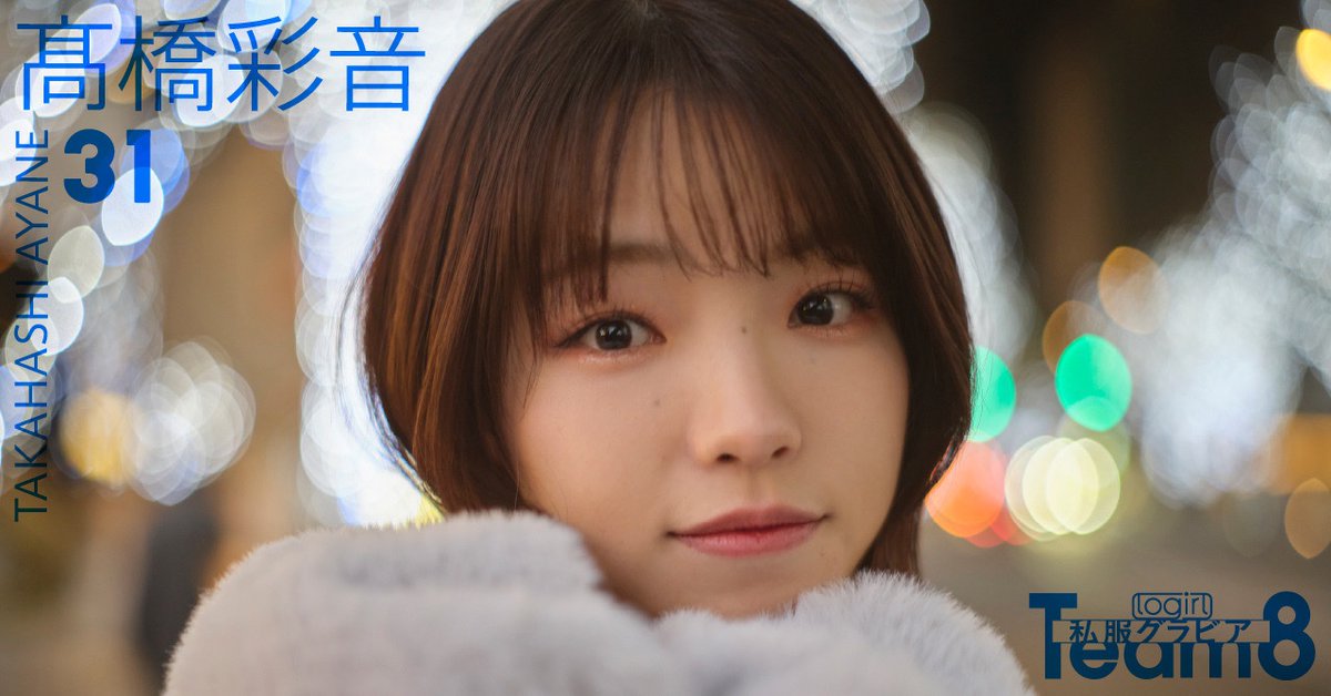 フォロー＆リツイート】 #髙橋彩音 さん直筆サイン入りチェキを抽選で3