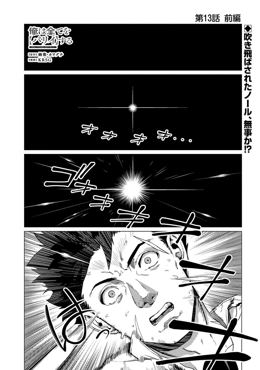 【コミックアース・スター最新話更新】『俺は全てを【パリイ】する～逆勘違いの世界最強は冒険者の夢をみる～』第13話前編公開!リーンの魔法で吹き飛ばされたノールは、竜に衝突する。ノールと竜、遂に両者が相まみえる…!https://t.co/zmc86ZQcj4 