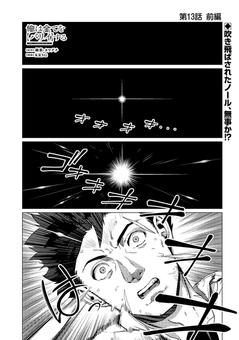 【コミックアース・スター最新話更新】『俺は全てを【パリイ】する～逆勘違いの世界最強は冒険者の夢をみる～』第13話前編公開!リーンの魔法で吹き飛ばされたノールは、竜に衝突する。ノールと竜、遂に両者が相まみえる…!https://t.co/zmc86ZQcj4 