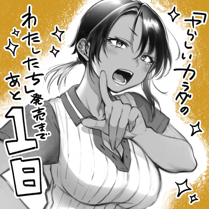 3rd単行本「ヤらしいカラダのわたしたち」 発売まであと1日☝️です💕
固定ツイートに通販リンクがあります!(実店舗でお買い求めの場合、店頭に並ぶのが遅れる可能性が高いです) 