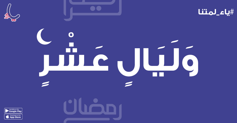 وَلَيَالٍ عَشْرٍ 💜

كان أكثر دعاء النبي صل الله عليه وسلم في #العشر_الاواخر_من_رمضان : 
( اللهم إنك عفوُ تُحب العفو فأعفُ عنا )   

بدأت العشر الاواخر من رمضان فاللهم تقبل منا ومنكم صيامنا وقيامنا .. 
واجعل لنا نصيبًا من الرحمة والمغفرة والرضوان ..

#ياء_لمتنا