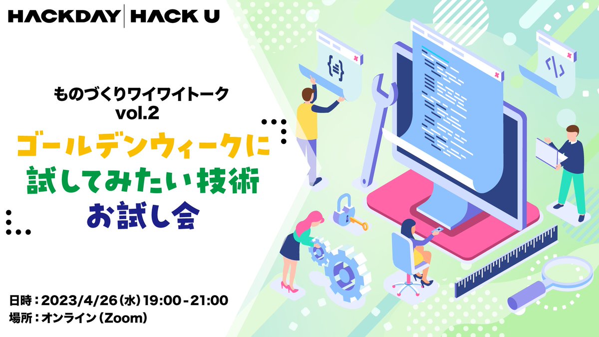 hackdayjp's tweet photo. ／
興味のある技術を深堀りして
他のクリエイターと交流しよう🎉
＼

🙌参加すると…🙌

✅関心がある技術の知見を得られるかも
✅アイデアのヒントが得られるかも
✅クリエイター同士で交流

参加費無料｜オンライン開催

👇詳細＆エントリー
https://t.co/9S9WKVlrBL https://t.co/0Geg2Moiis