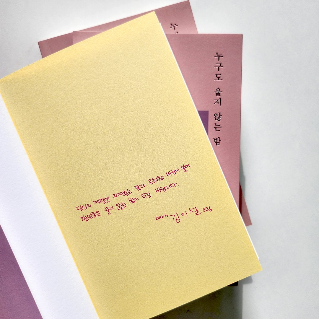 moonji_books's tweet photo. #RT이벤트 #김이설

🎊『누구도 울지 않는 밤』 출간기념 RT이벤트🎊

❝그래도 나는 다음 계절을 기다리기로 했다❞

문학과지성사 팔로우+이 글을 RT 해주신 5분을 추첨하여 📕김이설 소설집 『누구도 울지 않는 밤』 저자 서명본 도서를 보내드립니다! (4/20 발표) https://t.co/L9h6DSmf2L