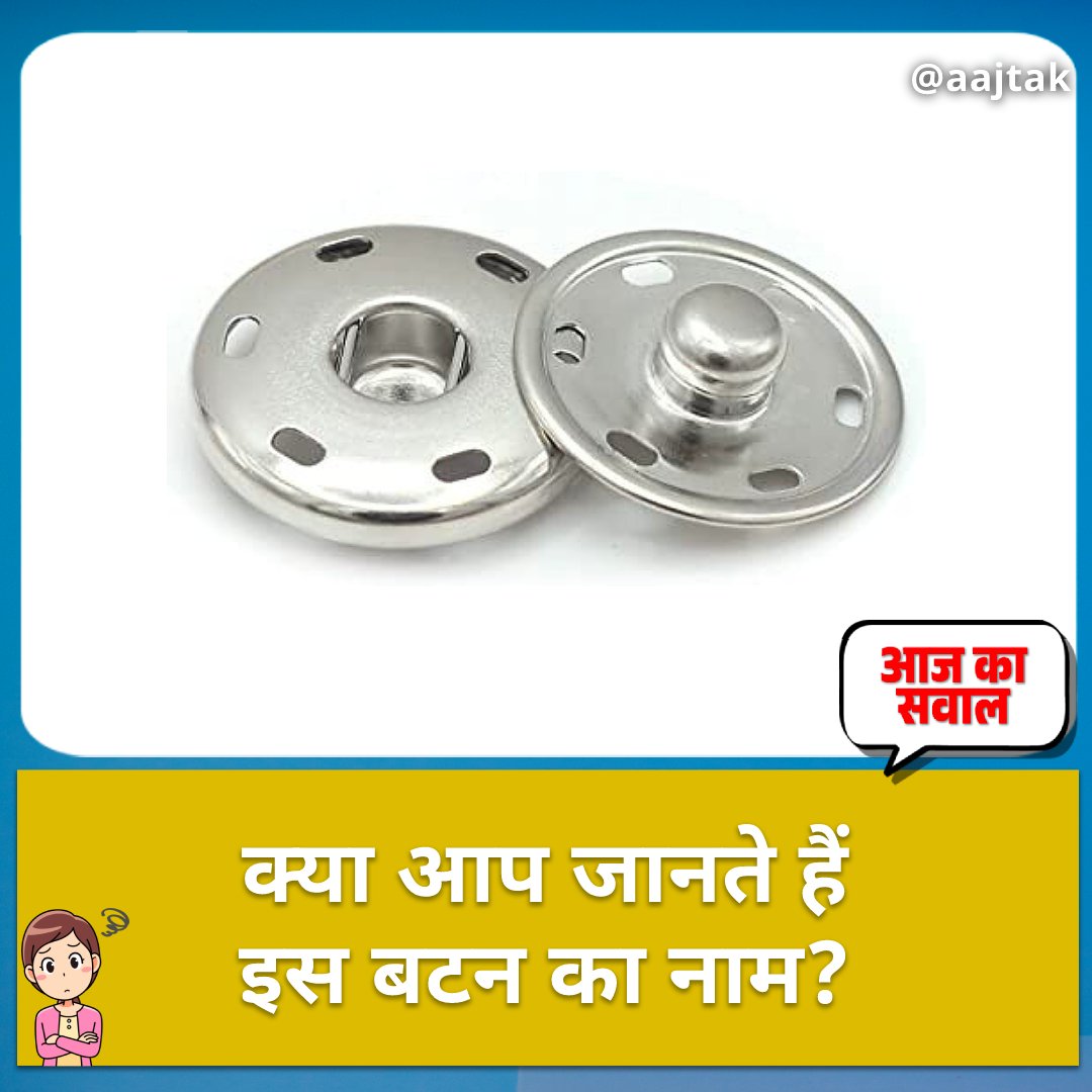aajtak's tweet photo. #AajKaSawaal: क्या आप जानते हैं बोल-चाल की भाषा में इस बटन को क्या कहते हैं? कमेंट में लिखें जवाब

सही जवाब के लिए मिलिए आज रात 11 बजे 🕚
#YourSpace https://t.co/EKALjJdmDd