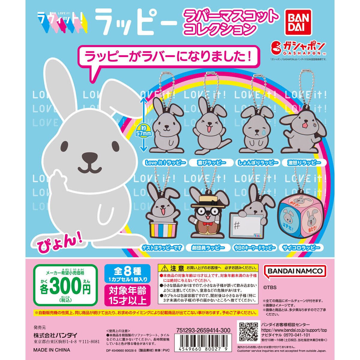 ラバーマスコットコレクション　9点 ꒰ ラヴィット！ラッピー ラバーマスコットコレクション