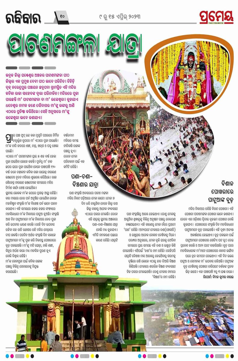 Harishc_Mahalik's tweet photo. ଆସନ୍ତା କାଲି ଭଦ୍ରକ ଜିଲ୍ଲା #ଘଣ୍ଟେଶ୍ୱର ଅଞ୍ଚଳରେ ପାଟଣା ମଙ୍ଗଳା ପୀଠରେ ହଜାର ହଜାର ସଂଖ୍ୟା ର ଶ୍ରଦ୍ଧାଳୁଙ୍କ ଭିଡ଼ ଜମିବ , ଏ ଅସହ୍ୟ ତାତିକୁ ଦୃଷ୍ଟି ରେ ରଖି ଏକ ଡାକ୍ତରୀ ଟିମ , ଆମ୍ବୁଲାନ୍ସ , ପାନୀୟ ଜଳ ଏବଂ ପାଣି ଛିଞ୍ଚନର ବ୍ୟବସ୍ଥା ପାଇଁ ଜିଲ୍ଲା ପ୍ରଶାସନଙ୍କୁ ନିର୍ଦେଶ ଦେବାକୁ @PradeepJenaIAS Sir ଙ୍କୁ ଅନୁରୋଧ | https://t.co/G8vUbjE4sX