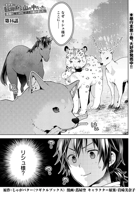 【コミック アース・スター 最新話更新】
『異世界に転移したら山の中だった。反動で強さよりも快適さを選びました。』第16話

ユキヒョウからもらった聖域は、かつてのリシュの縄張りだった。リシュと久しぶりに再会したユキヒョウたちは、変わり果てたリシュの姿に驚く。

https://t.co/mWFaLgDHI5 