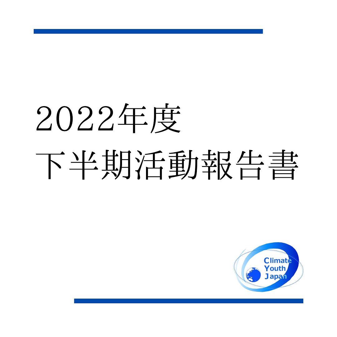 【2022年下半期報告書】
本日4/13に2022年度下半期報告書を公開しました。CYJの2022年10月〜2023年3月の勉強会、政策提言、意見交換会、会議への参加、フィールドワークなどの要旨を報告しています。ホームページのブログからご覧ください！
climateyouthjp.org/post/report-20…