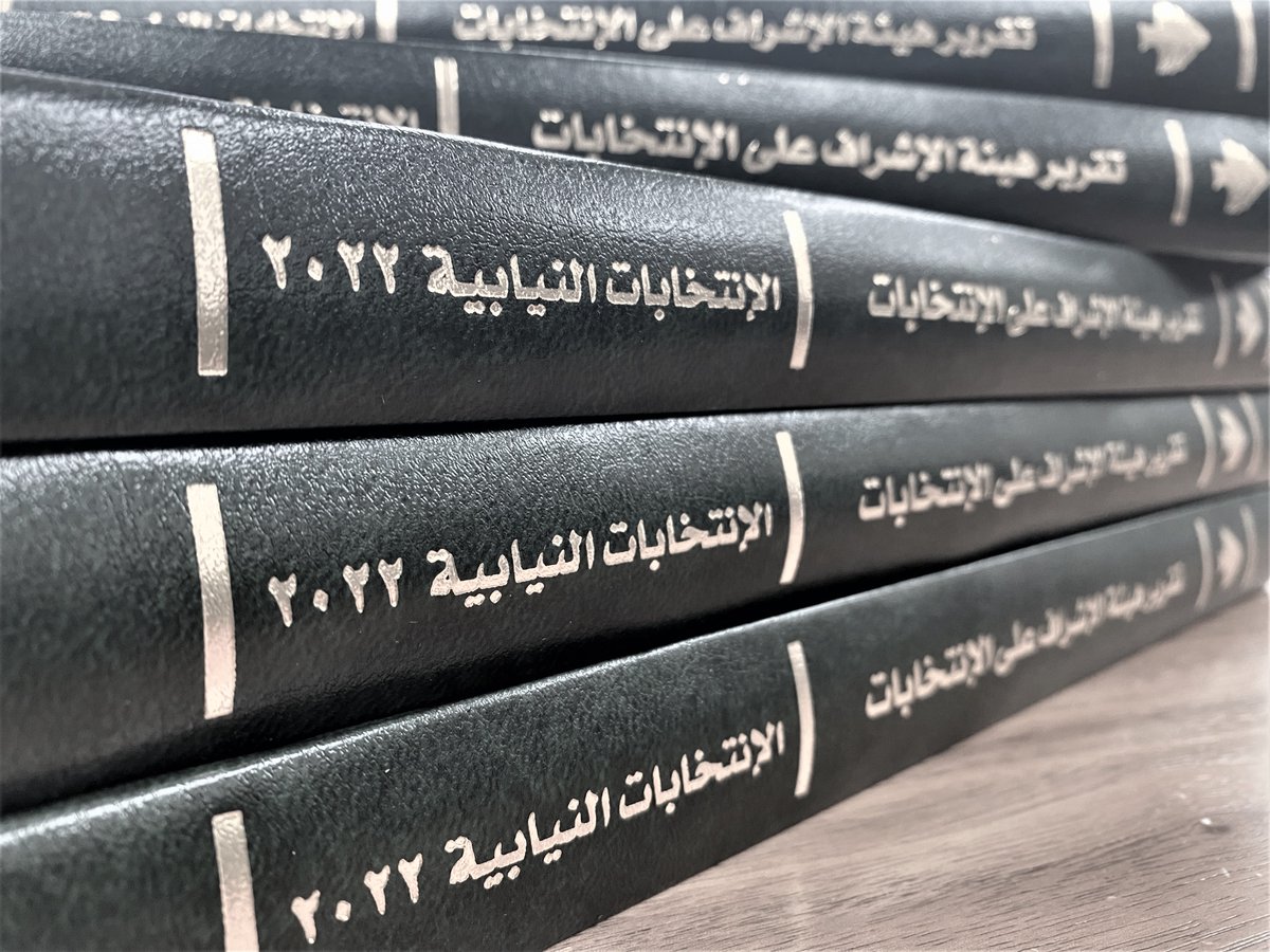 التقرير النهائي لهيئة الإشراف... 
#انتخابات
