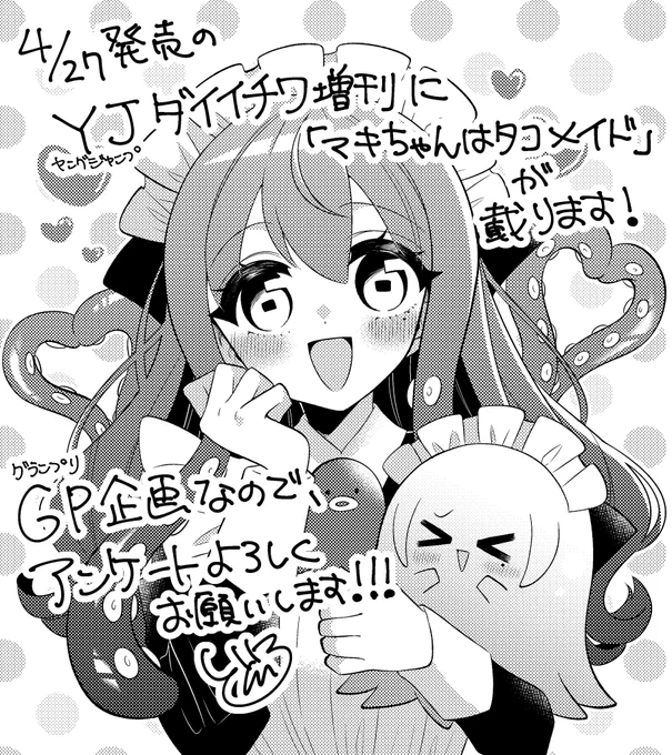 【拡散希望】
4月27日発売のヤンジャンダイイチワ増刊に
「マキちゃんはタコメイド」が掲載されます!
グランプリ企画です!アンケート投票で応援よろしくお願いいたします!
よろしくお願いいたします🐙 https://t.co/xQPrp8A7OQ