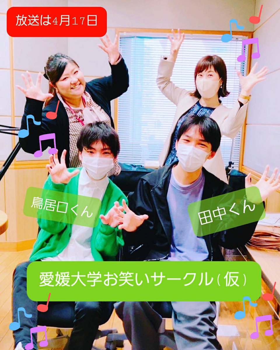 Fan_Fun_SWITCH's tweet photo. ＼本日の収録／
#愛媛大学お笑いサークル仮　の鳥井口＆田中「なゆたふかしぎ（コンビ名）」さんが登場！

実は3月に立ち上げたばかりの新しいサークル！
既に20名以上の部員が集まっているそう。

お笑いに興味にある方、楽しいのが好きな方！
ぜひインスタからDMを！

#スイッチカンパニー　#FM愛媛 https://t.co/ywUgpGzOHS