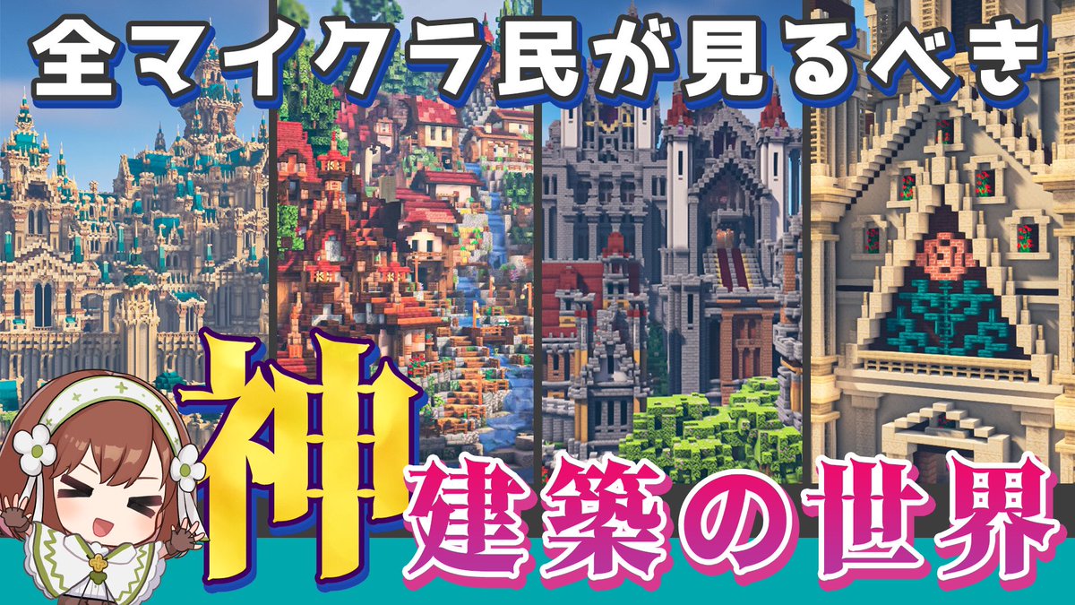 そろんごとチョボ君が異世界に飛ばされてしまった!!😱
2人がその先で見た景色とは...？

ガチ建築勢40人以上が作り上げたRPG風ワールド・ちゃぼ鯖観光動画です☆
凄すぎる神マップを一緒にお散歩しましょ🐈‍⬛🐾
youtu.be/ypzum_dmzaQ

#Minecraft  #マイクラ建築  #ゆっくり実況