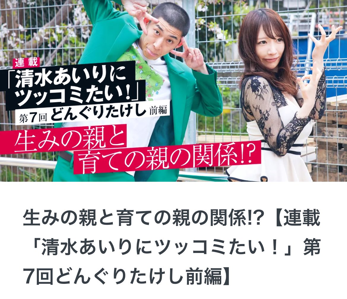 【TVBros.Web連載】📖
『#清水あいりにツッコミたい !』

今回は"湘南新宿ライン"のギャグを
伝授してくださった生みの親
どんぐりたけしさんが
きてくださいました！

こちら【前編】になります👼🏻💕
皆様ぜひみてください👉🏻https://t.co/z8WUXldmYs
#TVBros
#どんぐりたけし さん https://t.co/ayvzy4JsVJ