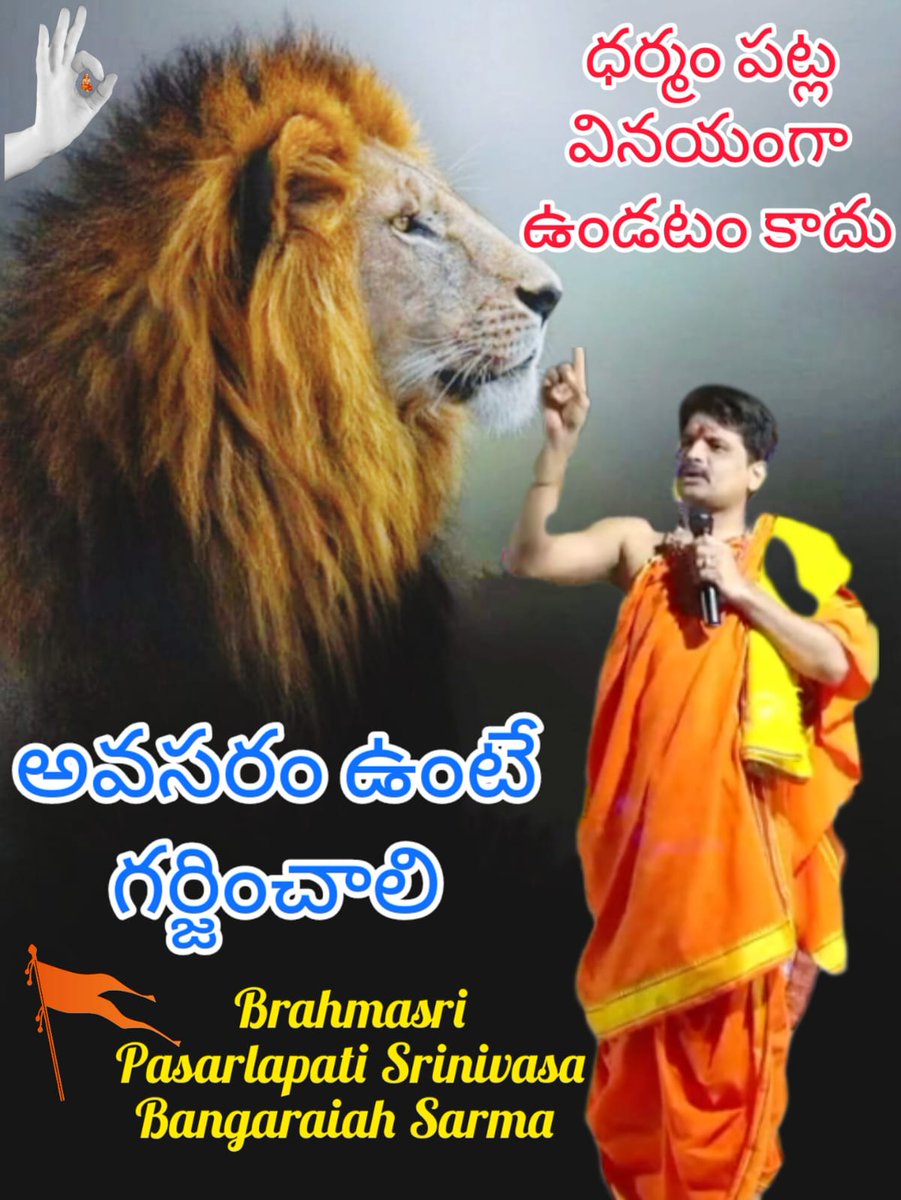 SarmaBangaraiah's tweet photo. ధర్మం పట్ల వినయంగా ఉండటం కాదు, అవసరం ఉంటే గర్జించాలి
#bangaraiahsarma #dharma #noneedtobepatient #roarlikealion https://t.co/pPBCKjuZXs