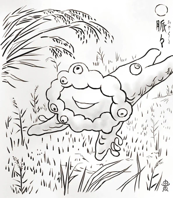 再掲✍️😁
鳥山石燕風ミャクミャク様 