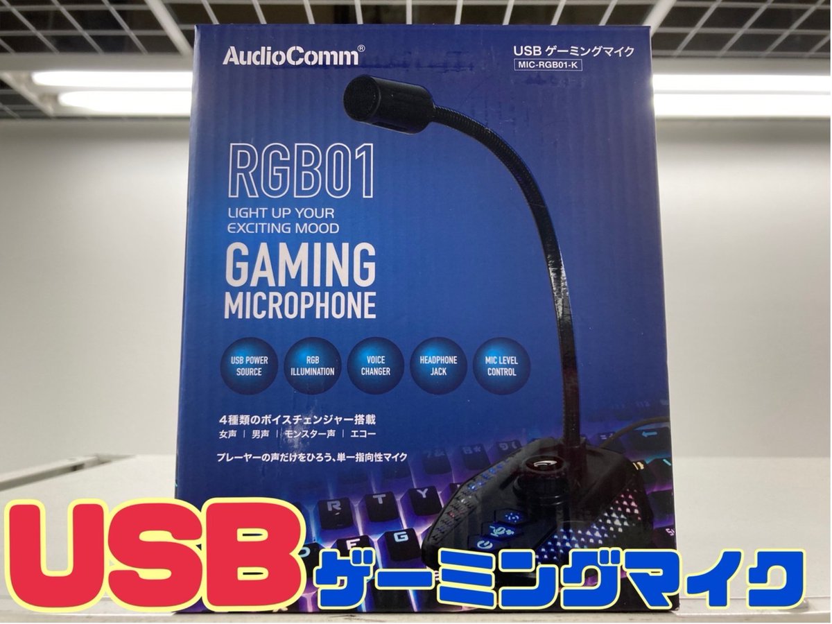 labi_hiroshima's tweet photo. \マイク光ります/ #AudioComm より #ゲーミングマイク 入荷しました!
ゲーミングと言えば、当然光ります!更に4種類の #ボイスチェンジャー 搭載!
お値段税込4,378円!ご興味お持ちの方、ぜひ4階PCコーナーまでお越しくださいませ! https://t.co/jSaYz5YrmP