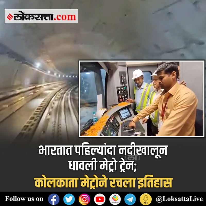 LoksattaLive's tweet photo. इतिहासात प्रथमच मेट्रो ट्रेनने नदीच्या खालून प्रवास केला आहे.
#KolkataMetro #UnderRiver #development #Metro #Train #Update
https://t.co/FnEOZJj68a < येथे वाचा सविस्तर वृत्त https://t.co/gMAt1rPoCz