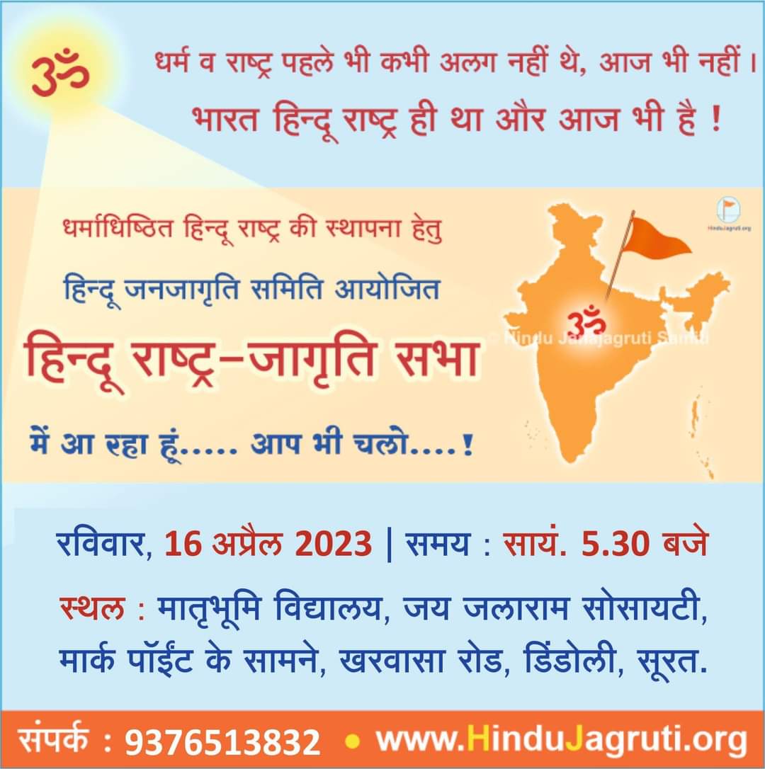 O Hindus of Surat !! 

Let us unite & be a part of #HinduRashtra Jagruti Sabha organized by @HinduJagrutiOrg 
on 16 April 23 #Sunday at 5:30 pm
Venue in the image below👇

Come with family & friends.....

#Surat #Hindu 

@AsmitaNews @GSTV_NEWS @SureshChavhanke @tv24newsguj