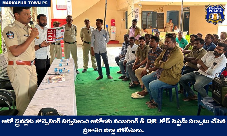 prakasam_police's tweet photo. ఆటో డ్రైవర్లకు కౌన్సెలింగ్ నిర్వహించి ఆటోలకు నంబరింగ్ & QR కోడ్ సిస్టమ్ ఏర్పాటు చేసిన ప్రకాశం జిల్లా పోలీసులు.
#Autodrivers #Counselling #Assigned #PoliceNumbers #QRCodes #MalikaGarg #IPS #PrakasamPolice
@APPOLICE100 https://t.co/wOfciaeXAk