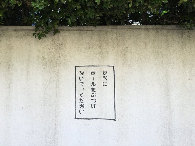 散歩してる時に見つけたこの注意書き凄く好き。
フォント感とかレイアウトとか何となくEテレっぽさがある。 https://t.co/DRpbaLwZ6N