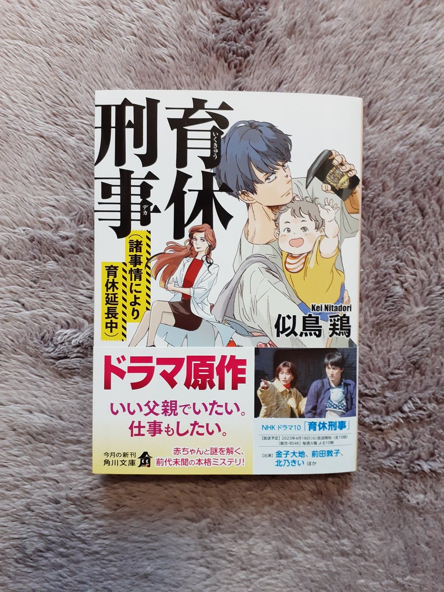 似鳥鶏先生「育休刑事」文庫版続編の装画を担当しました。育休中の捜査一課巡査部長が主人公の本格ハードボイルドミステリで、ミステリと育休のリアルが見事に絡み合い進んでいきます。ドラマ化も決まり、金子大地さん主演😭で来週から放送だそうです🎊
https://t.co/osLKQdGJgD
