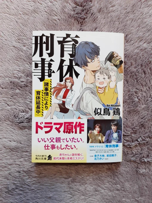似鳥鶏先生「育休刑事」文庫版続編の装画を担当しました。育休中の捜査一課巡査部長が主人公の本格ハードボイルドミステリで、ミステリと育休のリアルが見事に絡み合い進んでいきます。ドラマ化も決まり、金子大地さん主演😭で来週から放送だそうです🎊
https://t.co/osLKQdGJgD 