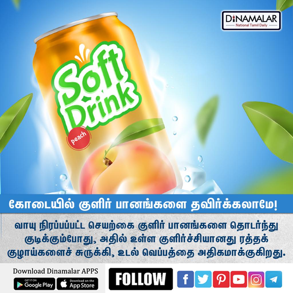 dinamalarweb's tweet image. கோடையில் குளிர் பானங்களை தவிர்க்கலாம். #dinamalar #cooldrinks #summer dinamalar.com