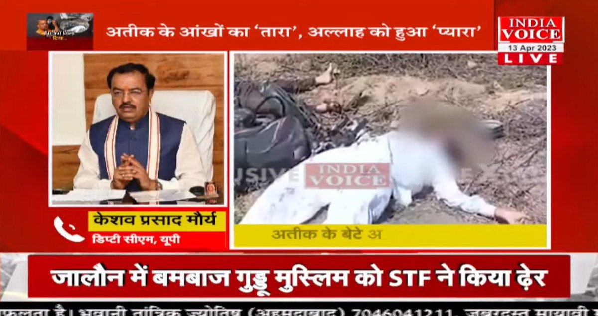 indiavoicenews's tweet photo. #BreakingNews | भाजपा सबका साथ सबका विकास, सपा कुछ साथ कुछ का विकास : डिप्टी सीएम @kpmaurya1 

@BJP4UP @Uppolice @myogiadityanath @SureshKKhanna 

#AtiqueAhmed #AtiqAhmad #asadahmed #EncounterVideo #UttarPradesh #UPPolice #STF #GudduMuslim https://t.co/zcdSwjccnn