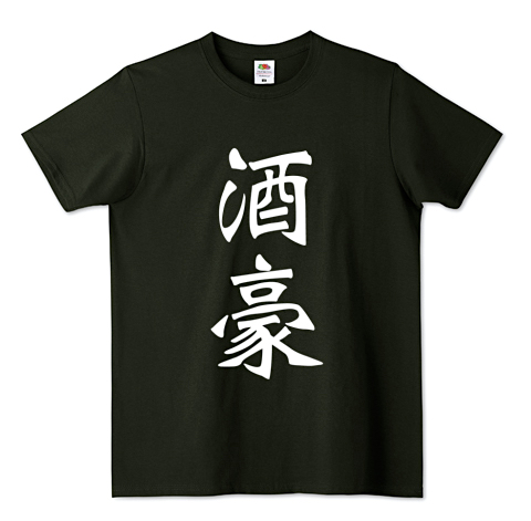 AfLaSh_STORE's tweet photo. 酒豪  (wht)  

https://t.co/BX5B6c0Fdu

#AfLaSh #Tシャツ #tshirt #Tシャツトリニティ #おすすめ #面白Tシャツ #イチロー #漢字Tシャツ #飲み会 #合コン #酒場 #居酒屋 #赤提灯 #飲兵衛 #深酒 #やけ酒 #泥酔 #のんべえ #ビール #日本酒 #焼酎 #ワイン #ハイボール #お酒 #酔っ払い #酒好き #酒豪 https://t.co/CksWIossi3