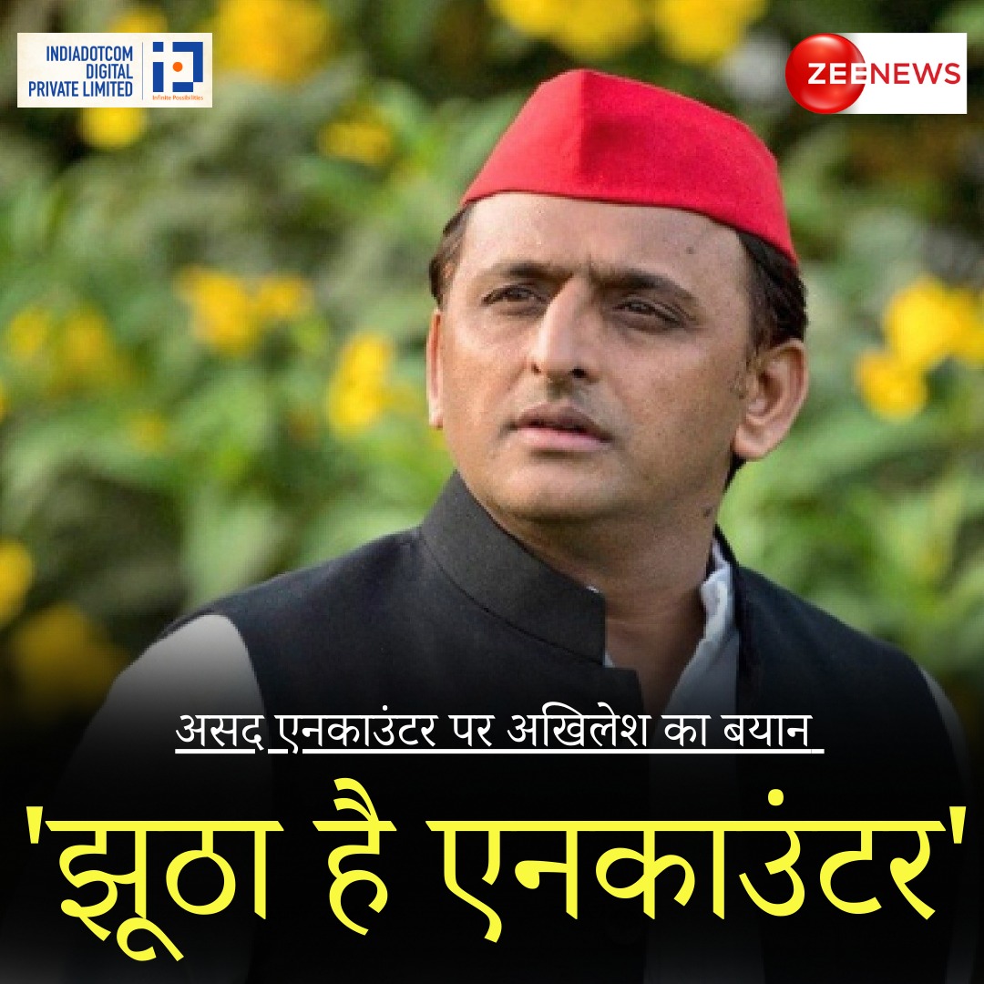 ZeeNews's tweet image. माफिया अतीक अहमद के बेटे के एनकाउंटर पर अखिलेश यादव ने उठाए सवाल, कहा &apos;ध्यान भटकाने के लिए झूठा एनकाउंटर&apos;

#Encounter #AtiqueAhmed #Asad #AkhileshYadav