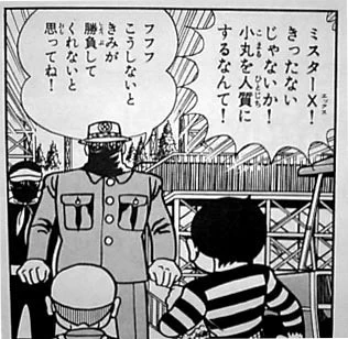 「プロゴルファー猿」の敵(であるはずの)ミスターX・・・映画にもなった「スーパーGOLFワールド」では、自分が作ったゴルフアミューズメントパークで、猿の弟を人質にとって勝負を挑むも、まさかのメインコンピュータータイタンが暴走し、人質ごと自分も人質にされるといううっかりさんキャラw 