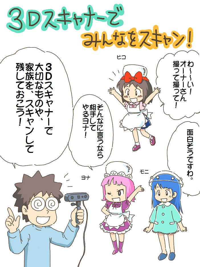 売れのこったブラウン管のおはなし。(726)

3Dスキャナーでみんなをスキャン! 