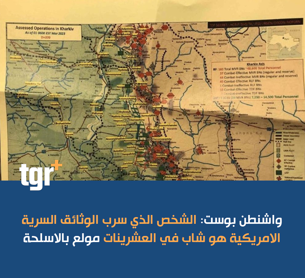 tgrplus's tweet photo. #واشنطن_بوست: الشخص الذي سرب #الوثائق_السرية الامريكية هو شاب في العشرينات مولع بالاسلحة في مجموعة دردشة على الإنترنت
#التغيير_بلس #tgrplus https://t.co/ncNdHNM9Ci