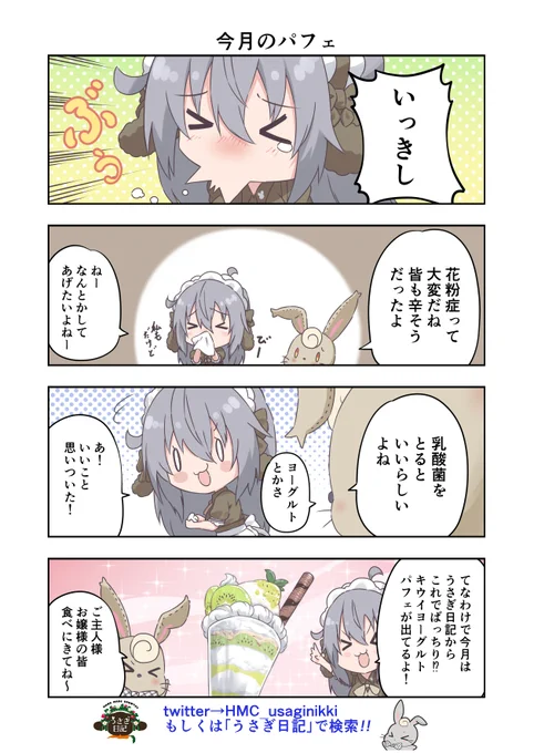 うさぎ絵日記第222羽です
  
 絶対美味いやつですわ(*`∀`)   

こちらはメイドカフェうさぎ日記としゃち日記ともぐら日記を題材にした漫画です 検索はタグから
@HMC_usaginikki
#メイドカフェ 
#うさぎ日記 
#うさぎ絵日記 
#しゃち日記 
#もぐら日記 
#4コマ漫画 