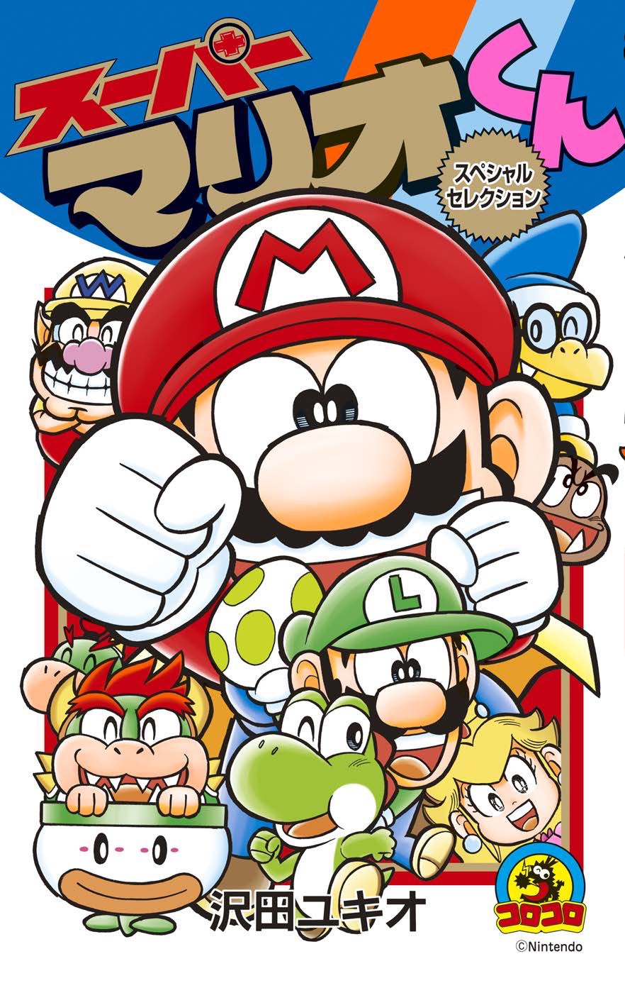 沢田ユキオ スーパーマリオくん サイン色紙