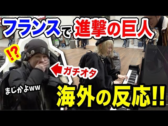 harami_tsushin's tweet photo. YouTube更新しました!
https://t.co/CQbNWfbYSw
【パリ駅🇫🇷】サプライズ演奏に、フランス人のガチオタ大興奮w『進撃の巨人OP曲/紅蓮の弓矢』弾いたら大変なコトにww【Gurennoyumiya "AttackonTitan"StreetPiano】#進撃の巨人 #Attack_on_titan #AttackOnTitan https://t.co/jUOnkUyyWq