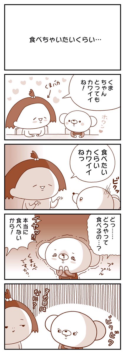 🐻「ちいちゃんに食べられそうになったよ…こわいこわい…💦」←コラっ🤣🤣🤣✋ 