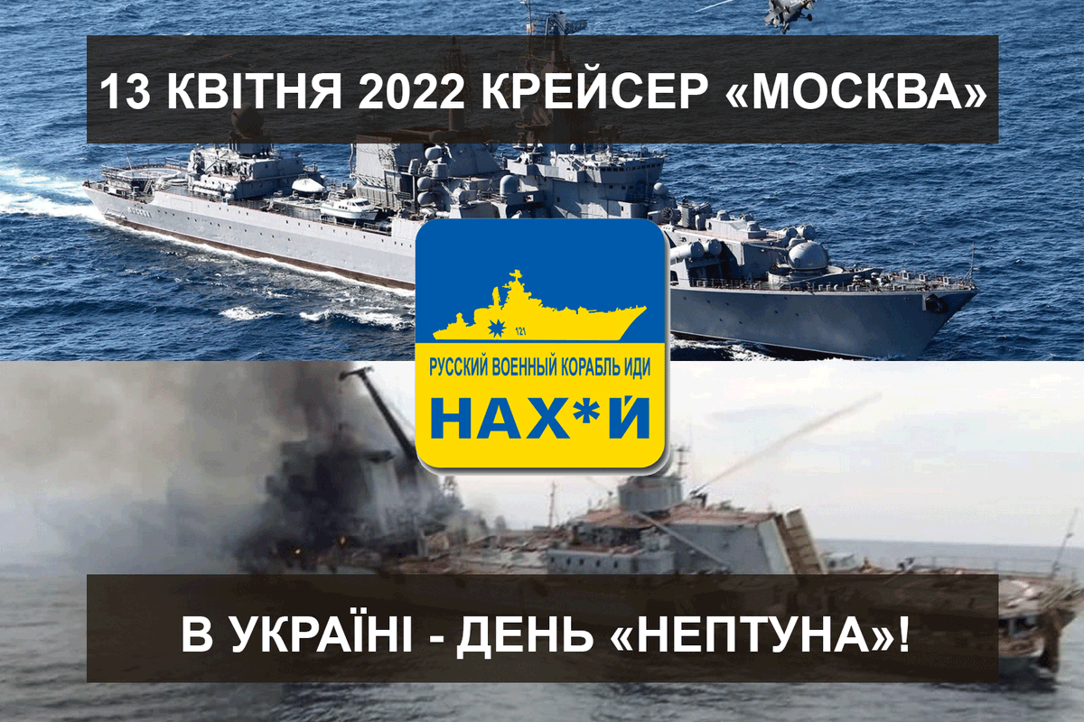 Alex82Web's tweet image. Сьогодні, в Україні, день "Нептуна". Рівно рік тому, був затопленный крейсер "москва". Як кажуть за поребриком - "патерь нет".