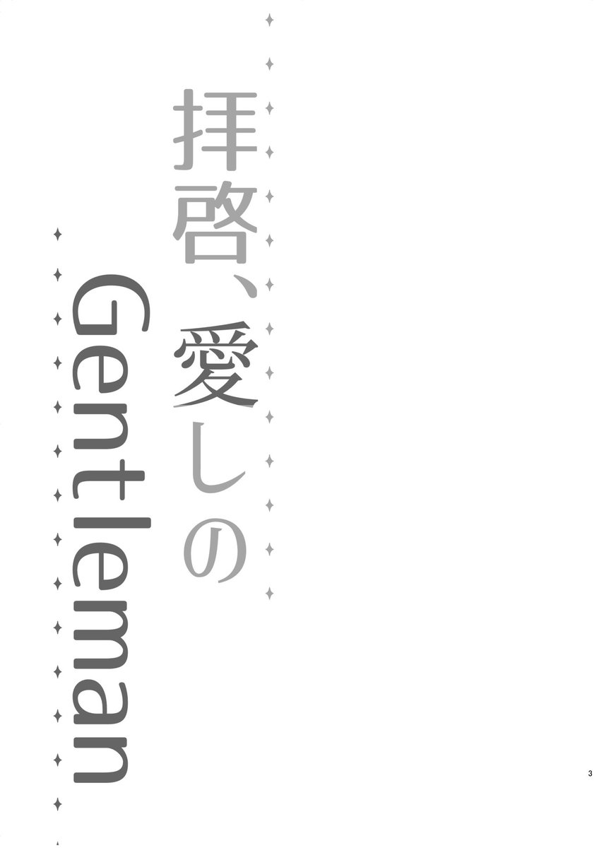 【レイフレ28新刊サンプル】
新刊『拝啓、愛しのGentleman』
(1/3)(最後に裏表紙あり)

アンリくんがモブ♀に媚薬を盛られてアン正がニャンニャンする話、その他R15&amp;18漫画再録含むアン正短編集本です

#レイフレ28 
