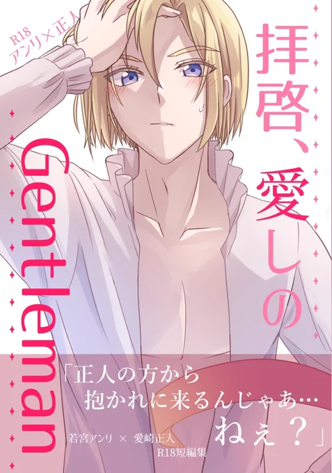 【レイフレ28新刊サンプル】
新刊『拝啓、愛しのGentleman』
(1/3)(最後に裏表紙あり)

アンリくんがモブ♀に媚薬を盛られてアン正がニャンニャンする話、その他R15&amp;18漫画再録含むアン正短編集本です

#レイフレ28 
