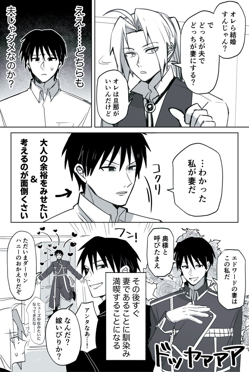 夫婦になるロイエド 