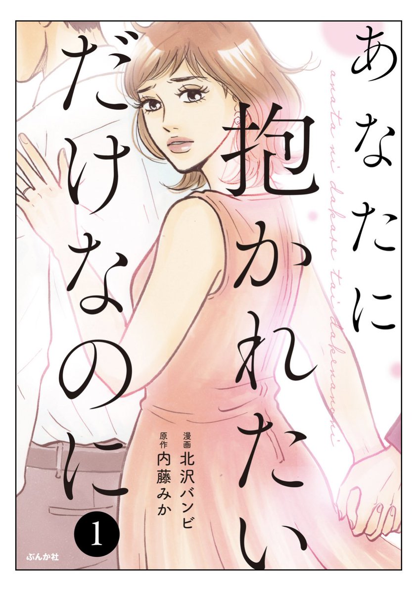 ダ・ヴィンチWebさん@d_davinci でご紹介いただいている「あなたに抱かれたいだけなのに」(原作:内藤みかさん 漫画:北沢バンビ)第5話アップされましたっ🌹👇🌹https://t.co/yMghKEDp8l