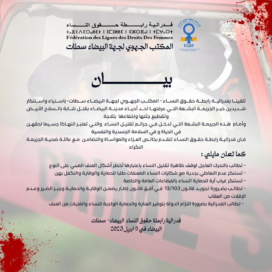 بيـان لفدرالية رابطة حقوق النساء - المكتب الجهوي لجهة البيضاء سطات- حول الجريمة البشعة التي عرفتها احد أحياء مدينة البيضاء بقتل شابة بالسلاح الأبيض وتقطيع جثتها واخفاءها  بثلاجة
#fldf #droitsdesfemmes #maroc #viol #feminicide