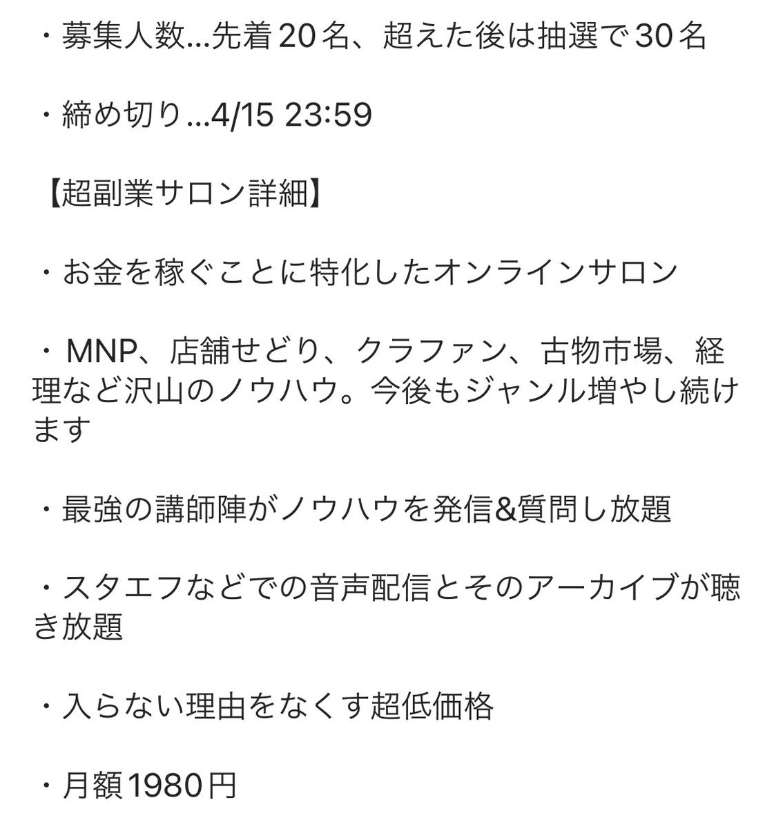 【最後の募集です】

稼ぐに特化したコミュニティ

『超副業サロン』

追加テスターの募集案内です。
前回は20人の募集に対して120名以上の応募がありました。

月額1980円

今回は先着枠あり

詳細は添付画像とリプ欄へ

【応募方法】

✅フォロー+RT
✅プロフィールのURLへ行き「入会希望」と送信