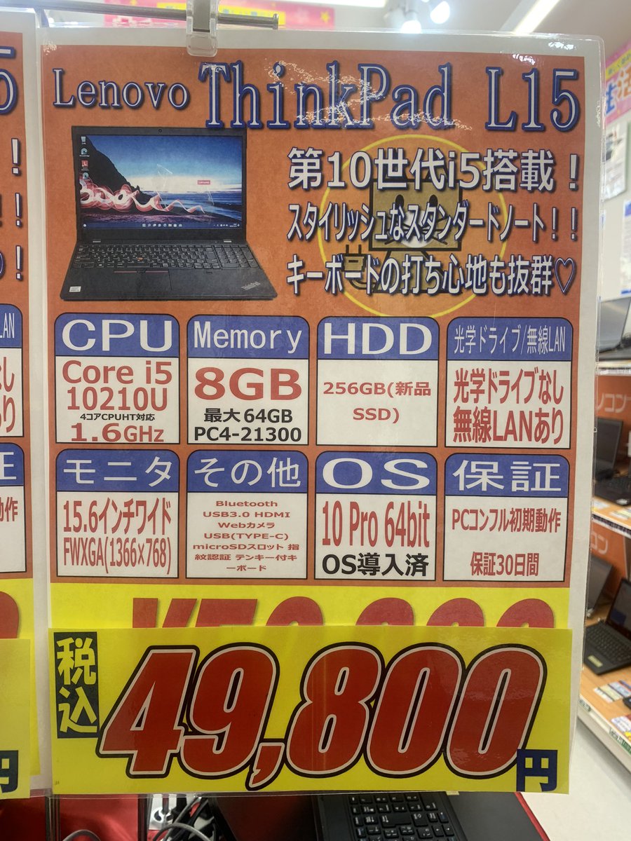 PCcomfullAKB4's tweet image. 今週の秋葉原4号店限定セール！
④【ThinkPad L15】
第10世代のThinkPad！従来のLシリーズと比べて薄く、スタイリッシュ🕺
キーボードの打ち心地がとにかく良い⌨️抜群の処理能力と相まって、作業がスルスル進みます♪
状態も良いです👍
🟦Windows11対応🟦

在庫は10台！
#Lenovo #ThinkPad #L15